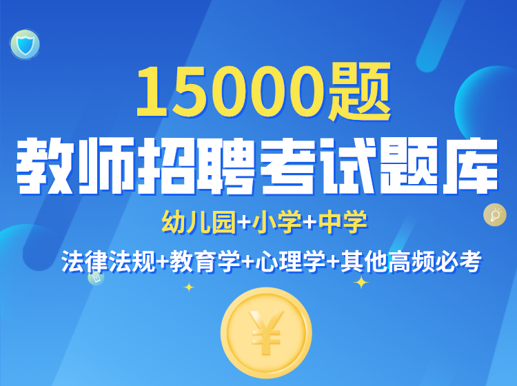 教師招聘考試題庫(kù)15000題.png