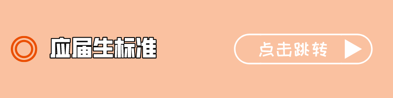 1 應(yīng)屆生標(biāo)準(zhǔn).png