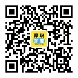 厚職題庫服務(wù)號二維碼.jpg