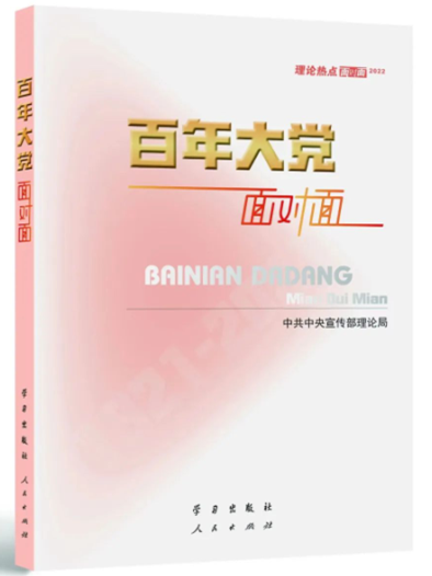 百年大黨面對面（2022年理論熱點(diǎn)面對面）.png