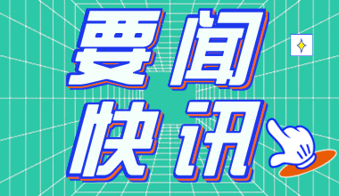 2021黑龍江公務(wù)員考試報(bào)名時(shí)間：2月25日至3月1日