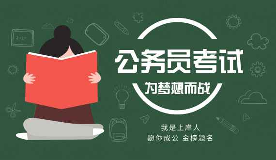 2021年國(guó)家公務(wù)員考試零基礎(chǔ)備考