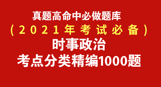 2021年時(shí)事政治考點(diǎn)分類精編題庫