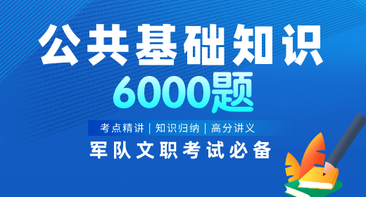 2021年軍隊(duì)文職公共基礎(chǔ)知識(shí)題庫