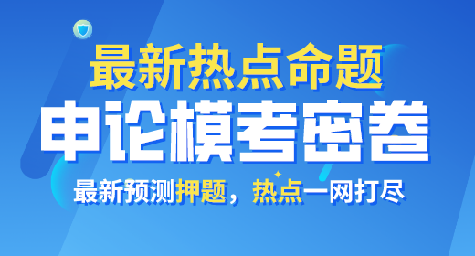 2021年公務(wù)員考試申論?？济芫?><p>2021年公務(wù)員考試申論模考密卷</p></a></li>
<li><a href=